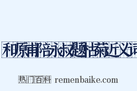 和原甫陪永叔题枯菊近义词是什么意思的图片